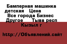 Бамперная машинка  детская › Цена ­ 54 900 - Все города Бизнес » Другое   . Тыва респ.,Кызыл г.